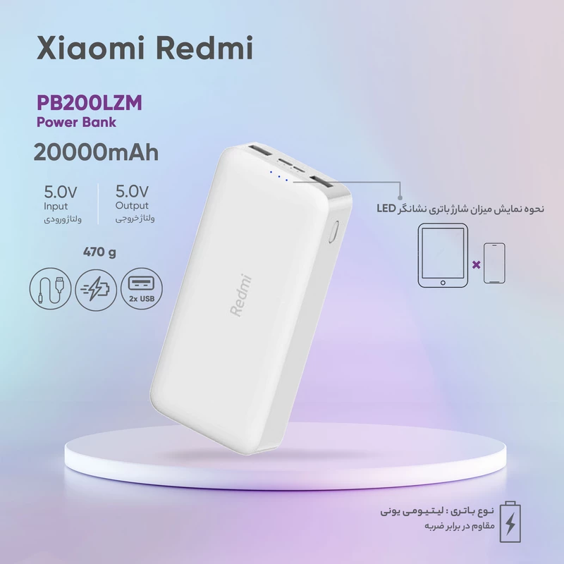 پاوربانک شیائومی مدل Redmi PB200LZM ظرفیت 20000 میلی آمپر قیمت 920/000 تومان