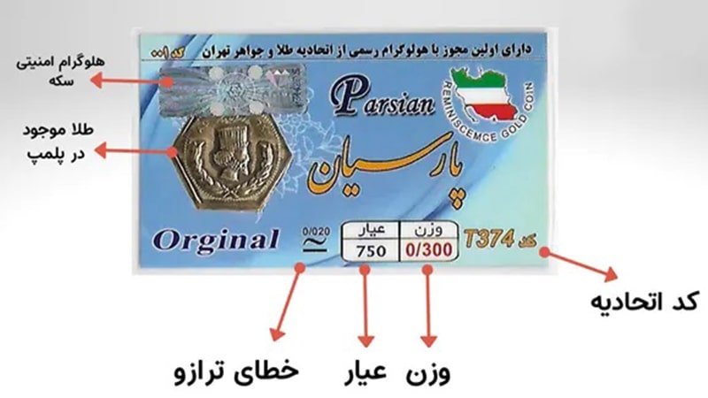 وزن سکه پارسیان