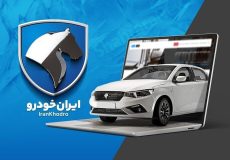 طرح فروش ایران خودرو
