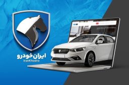 طرح فروش ایران خودرو