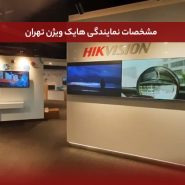 مشخصات نمایندگی هایک ویژن تهران