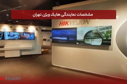 مشخصات نمایندگی هایک ویژن تهران