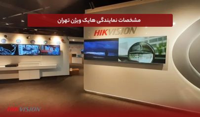 مشخصات نمایندگی هایک ویژن تهران