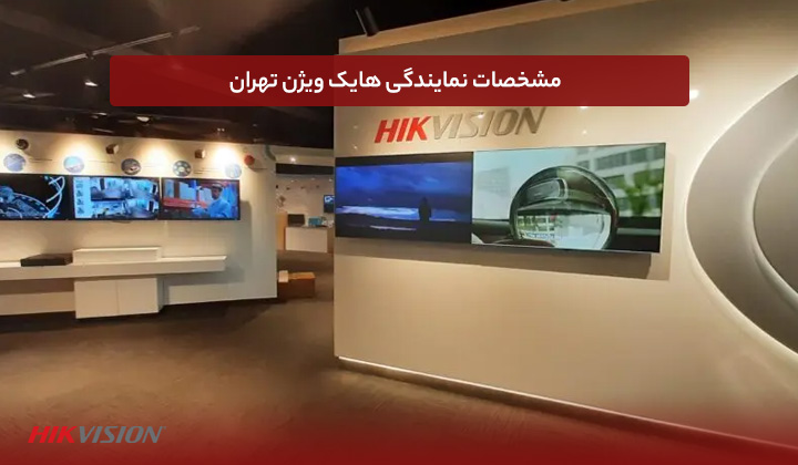 مشخصات نمایندگی هایک ویژن تهران