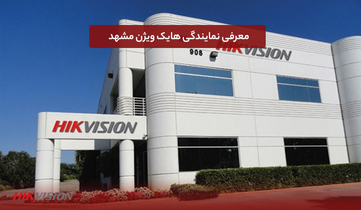	مشخصات نمایندگی هایک ویژن مشهد
