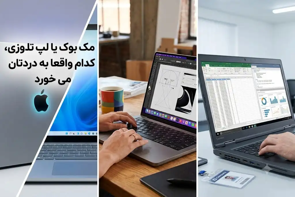 مک بوک یا لپ تاپ ویندوزی، کدام واقعا به دردتان می خورد
