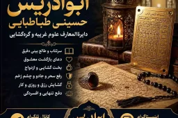 دعانویس مشهور دنیا ابوادریس حسینی طباطبایی | سرکتاب و دعای بازگشت معشوق
