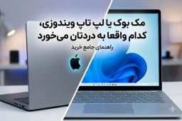 مک بوک یا لپ تاپ ویندوزی، کدام واقعا به دردتان می خورد