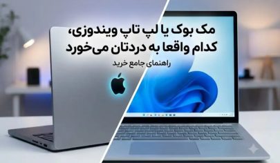 مک بوک یا لپ تاپ ویندوزی، کدام واقعا به دردتان می خورد