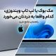 مک بوک یا لپ تاپ ویندوزی، کدام واقعا به دردتان می خورد